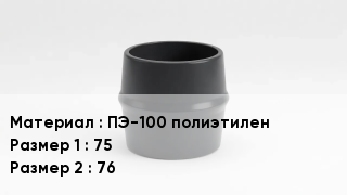 Переход полиэтилен ПЭ-100 полиэтилен 75х76